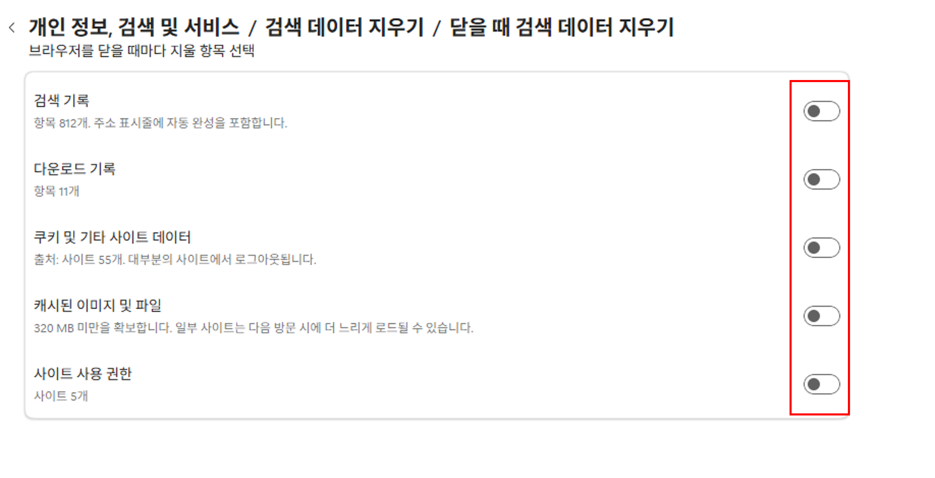 일반 설정 화면 예시- 검색 기록: 비활성화, 다운로드 기록: 비활성화, 쿠키 및 기타 사이트 데이터: 비활성화, 캐시된 이미지 및 파일: 비활성화, 암호: 비활성화, 양식 데이터 자동 채우기(양식 및 카드 포함): 비활성화, 사이트 사용 권한: 비활성화 설정