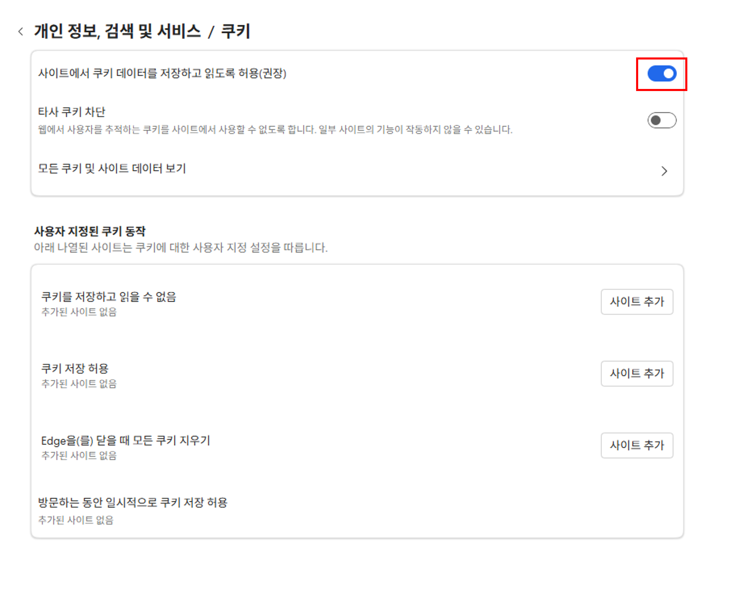 일반 설정 화면 예시- 사이트에서 쿠키 데이터를 저장하고 읽도록 허용(권장): 활성화, 일시적으로 허용된 쿠키 및 사이트 데이터:추가된 사이트 없음으로 설정
