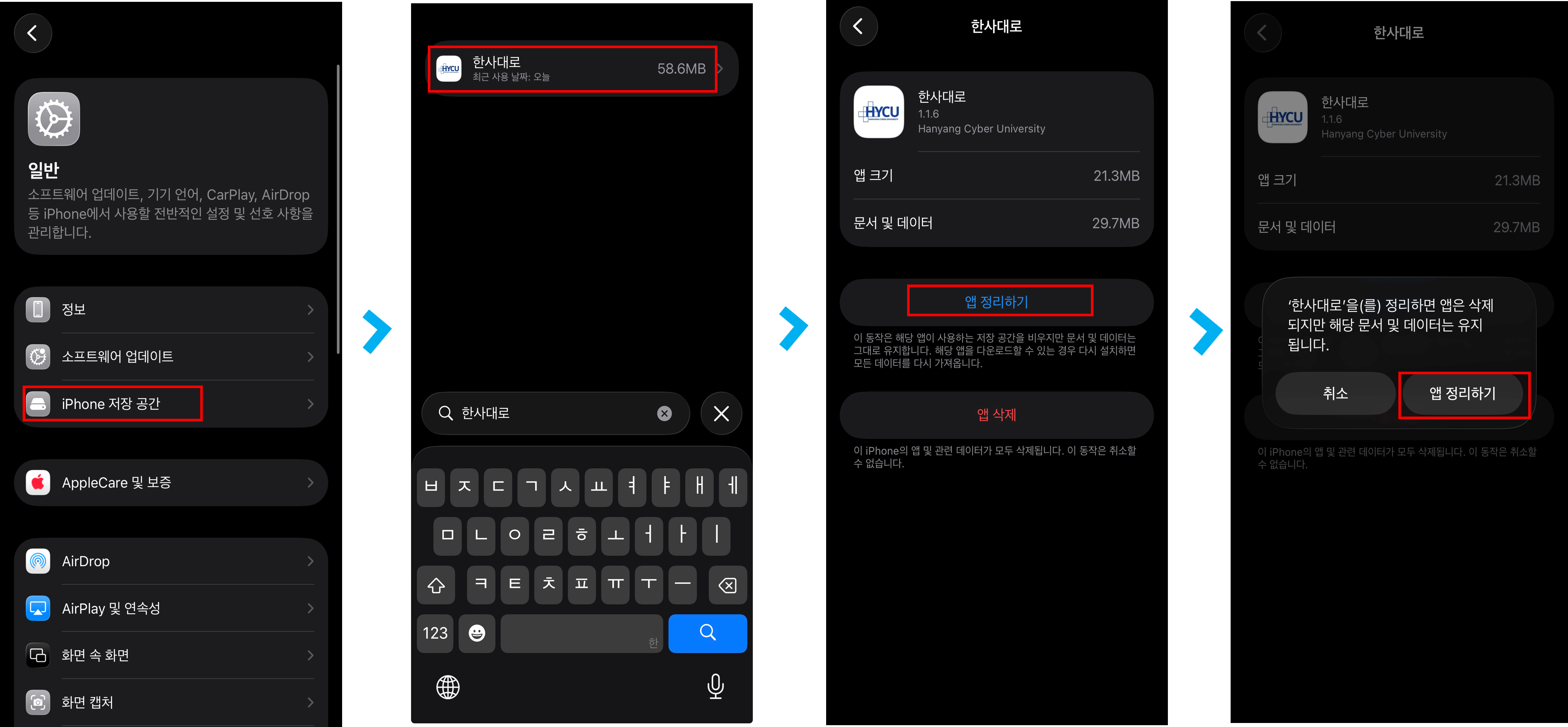 IOS 한사대로 앱 설정 : 한사대로 앱 선택 : 저장공간 : 캐시 삭제