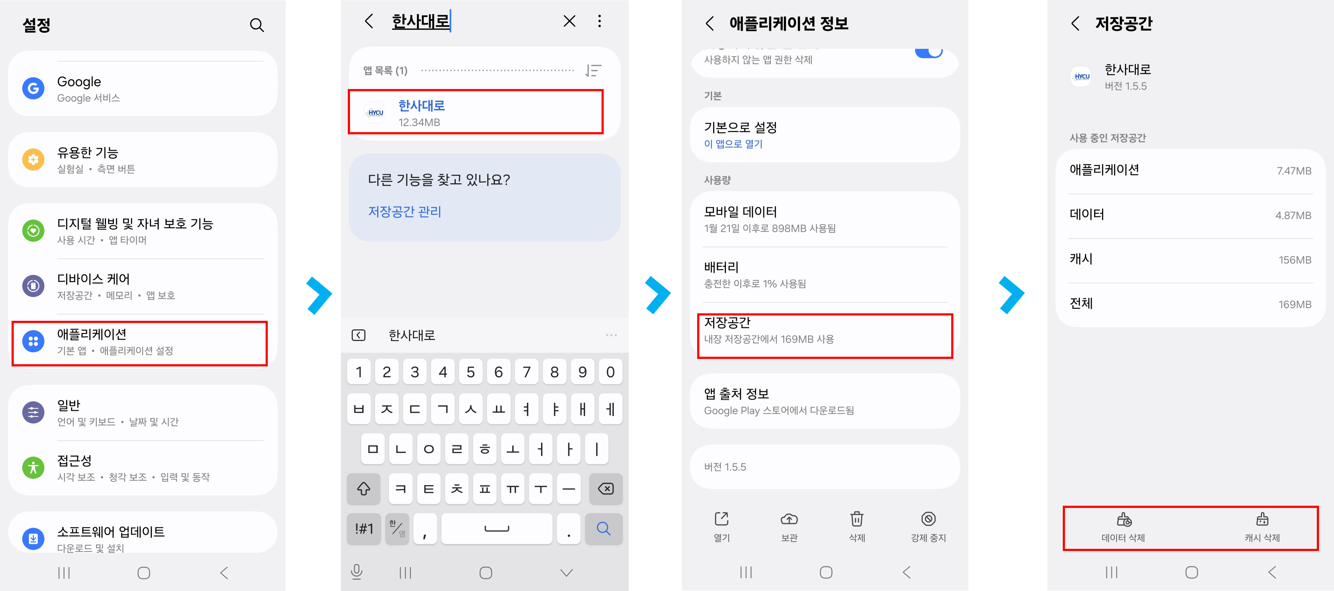 Android 한사대로 앱 설정 : 저장공간 : 캐시 삭제