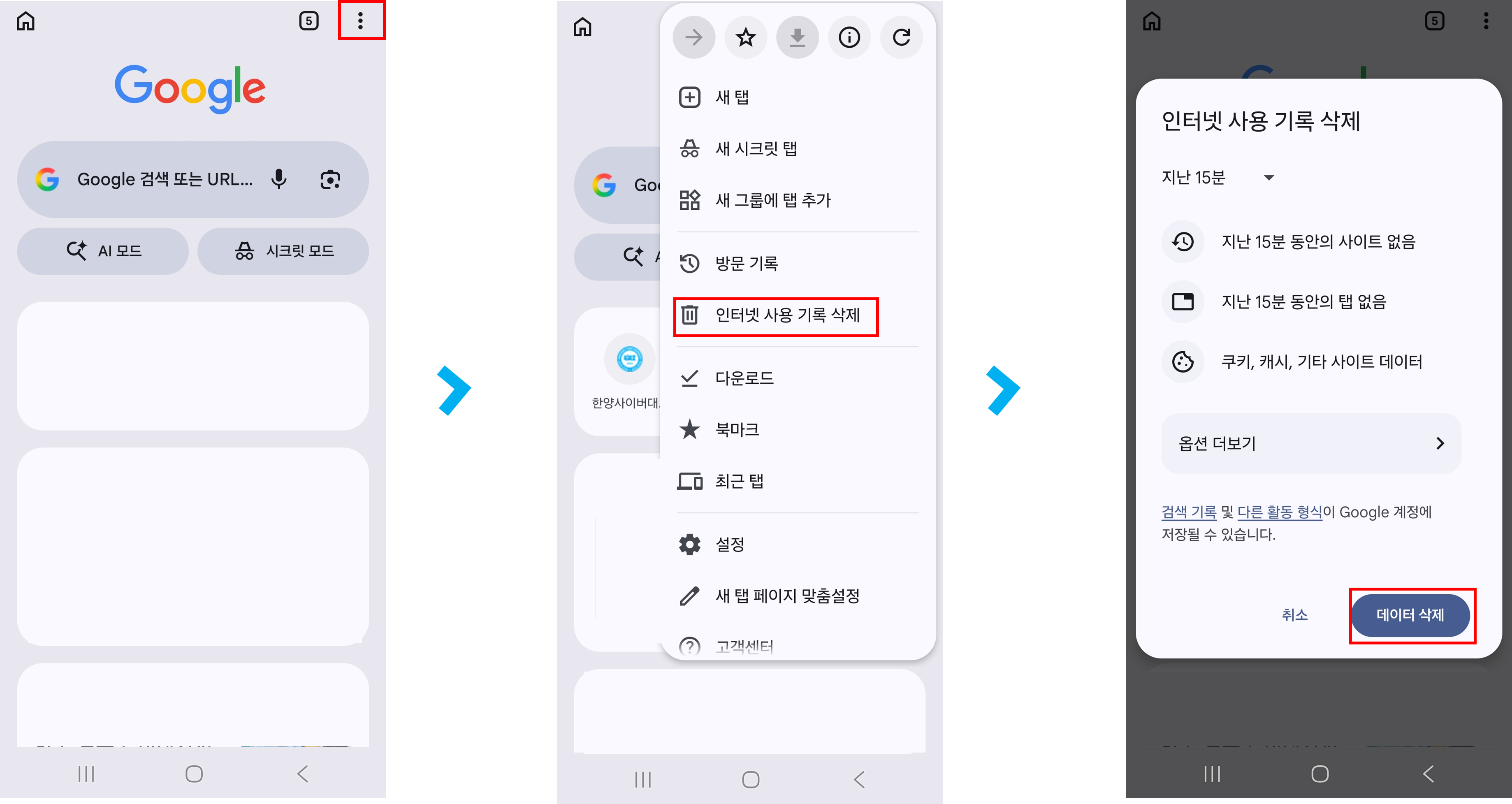 Android 크롬(Chrome) 설정 : 개인정보 보호 및 보안 : 인터넷 사용 기록 삭제 : 전체 기간 선택 후 인터넷 사용 기록, 쿠키 및 사이트 데이터, 캐시된 이미지 및 파일 모두 선택하여 삭제
