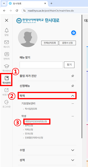학사관리 > 졸업 자가진단 > 학적 > > 개명및주민번호변경신청
