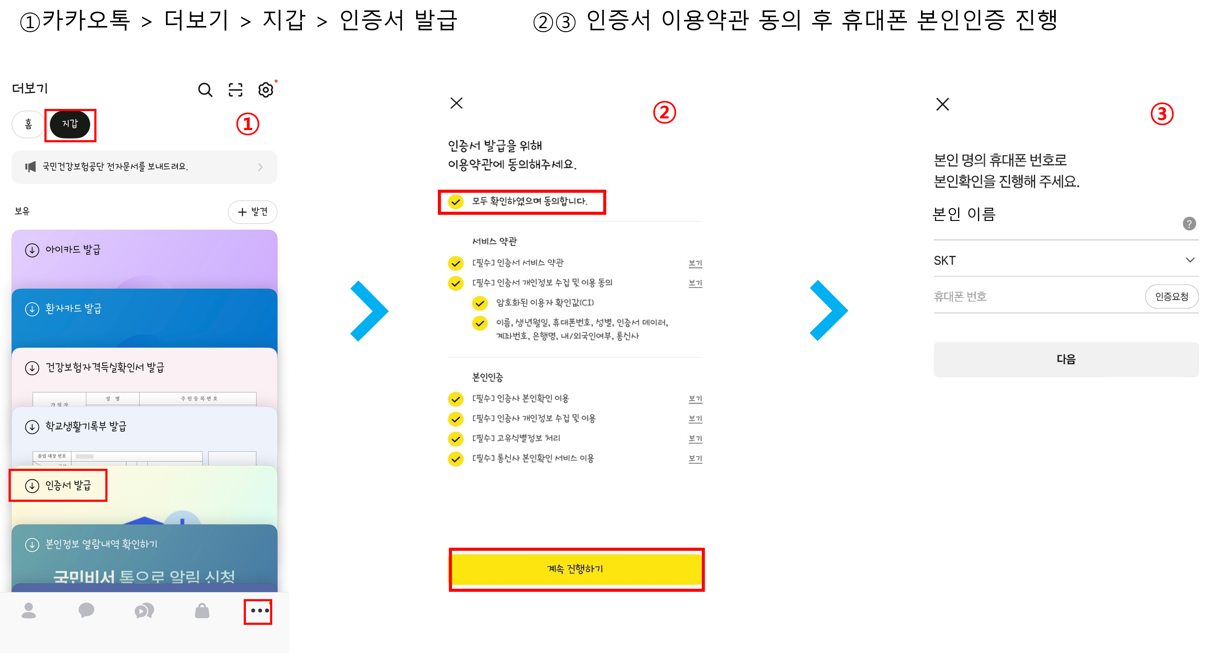1. 카카오톡 > 더보기 > 지갑 > 인증서 발급 2. 인증서 이용약관 동의 3. 휴대폰 본인인증 진행