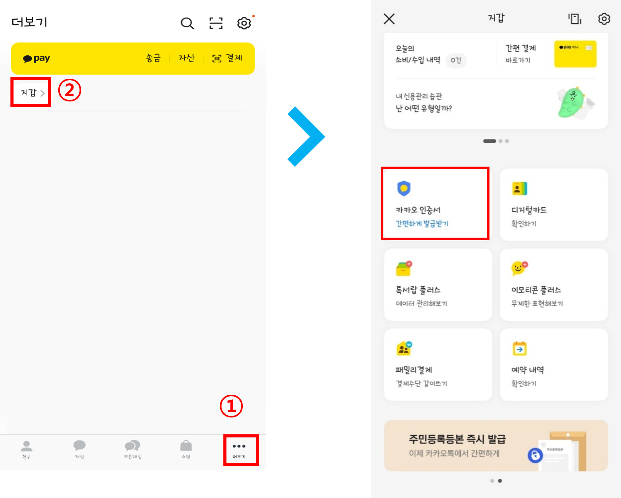 1. 인증서 미발급 되어있을 경우, 카카오톡 더보기 > 지갑> 카카오 인증서에서 ‘간편하게 발급받기’로 표기되어 있음